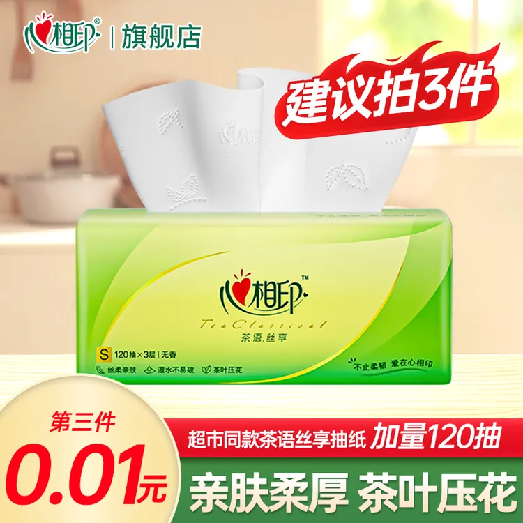 【建议拍三件】心相印茶语丝享抽纸加量120抽面巾纸家用实惠装纸抽
