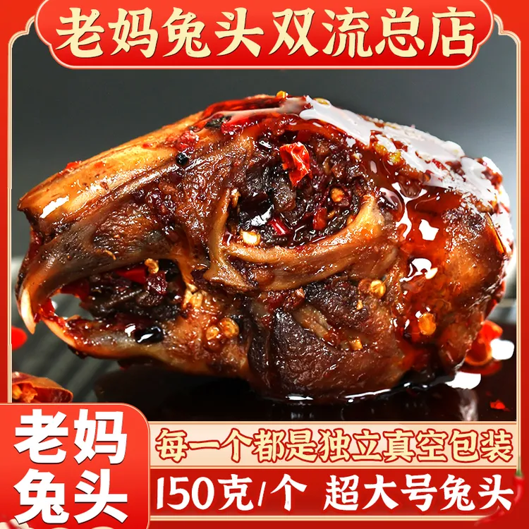 双流特产老妈兔头麻辣150克/个超大真空包装开袋即食休闲卤味零食