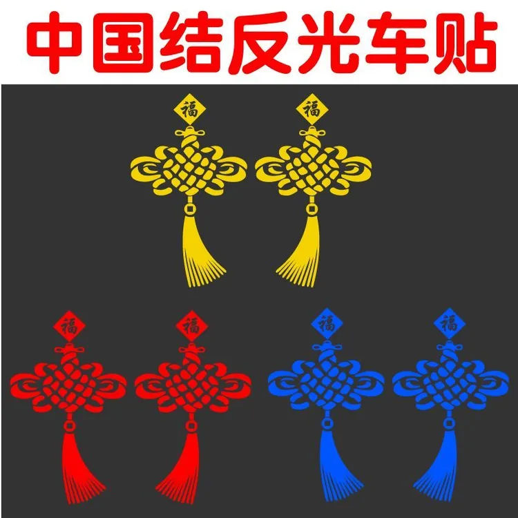 2026马年中国结汽车贴纸新年平安福春节贴花货车装饰贴画过年车贴