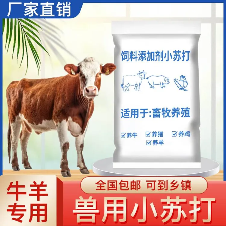 兽用小苏打粉牛羊猪鸡饲料养殖专用添加剂牛羊舔盐块菌立清杀菌剂