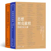 【瑕疵】思想照亮旅程（精装版）