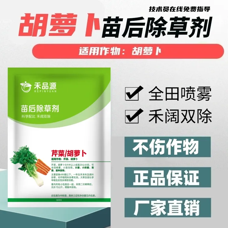 胡萝卜灭草剂胡萝卜灭草药胡萝卜苗后除草剂禾阔双除不伤苗正品