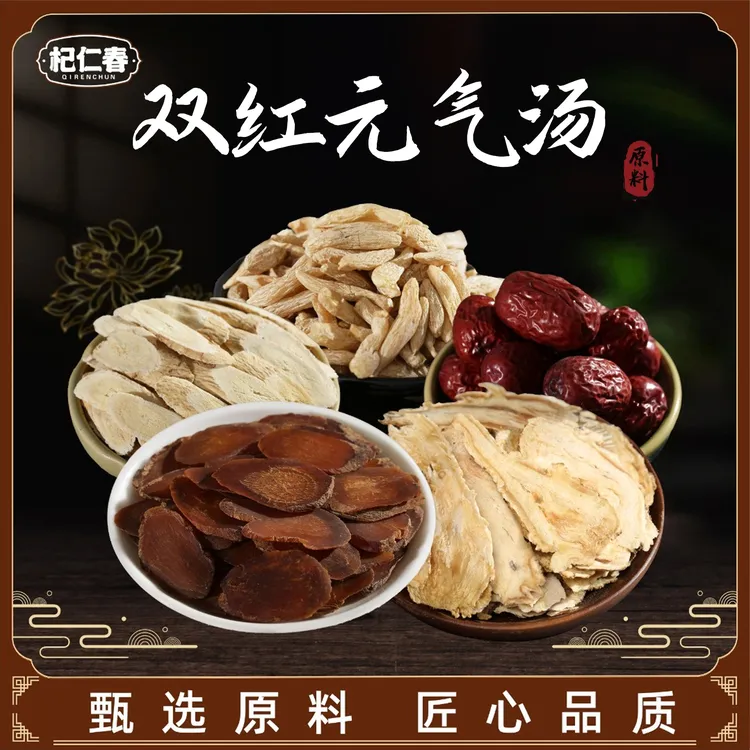 【双红元气汤】 原料一袋245克（5次用量）天然