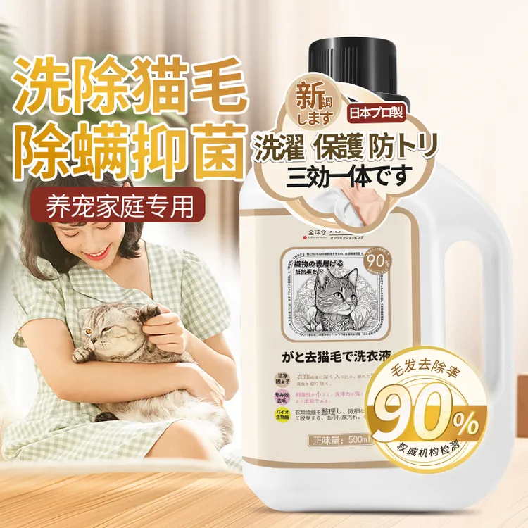 全球仓去猫毛洗衣液宠物专用除毛清洁衣服防猫毛除味清洁液神器