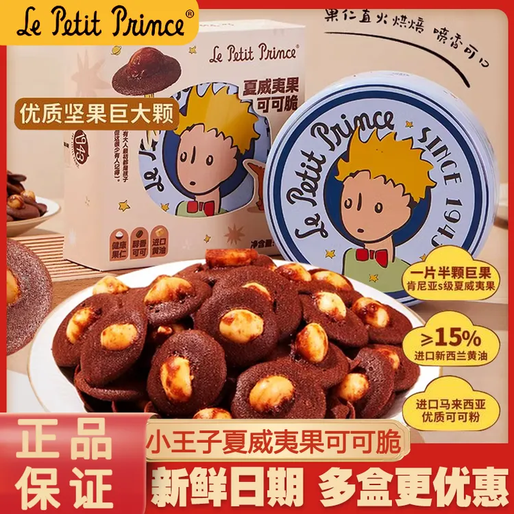 小王子夏威夷果可可脆120g奶香酥脆果仁饱满坚果巧克力饼干小零食
