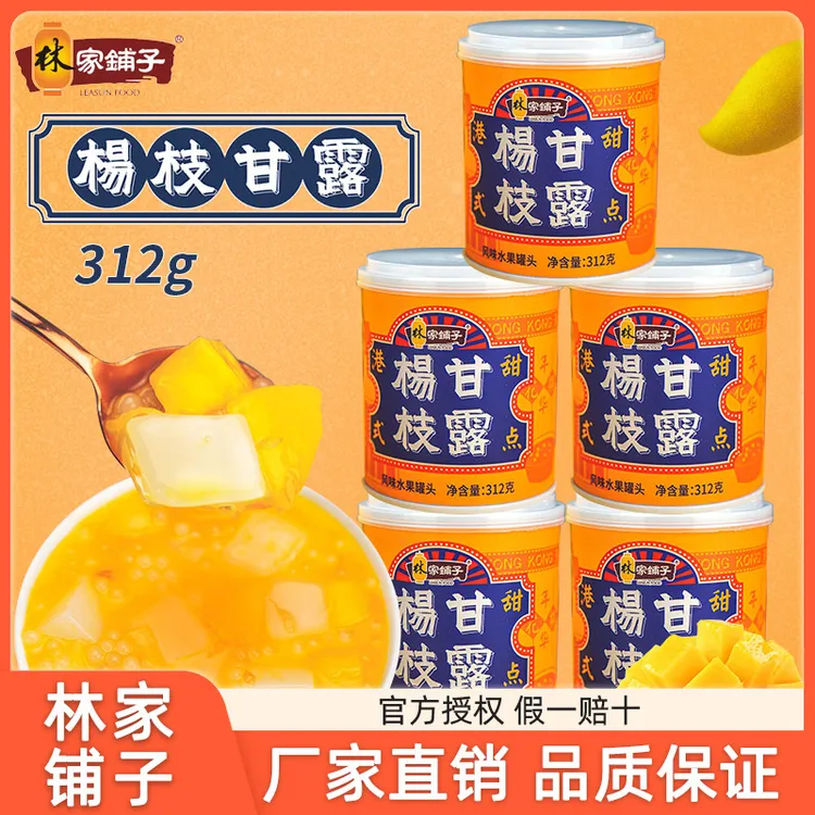 林家批发铺子杨枝甘露312g芒果椰果黄桃西米露奶茶零食水果罐头
