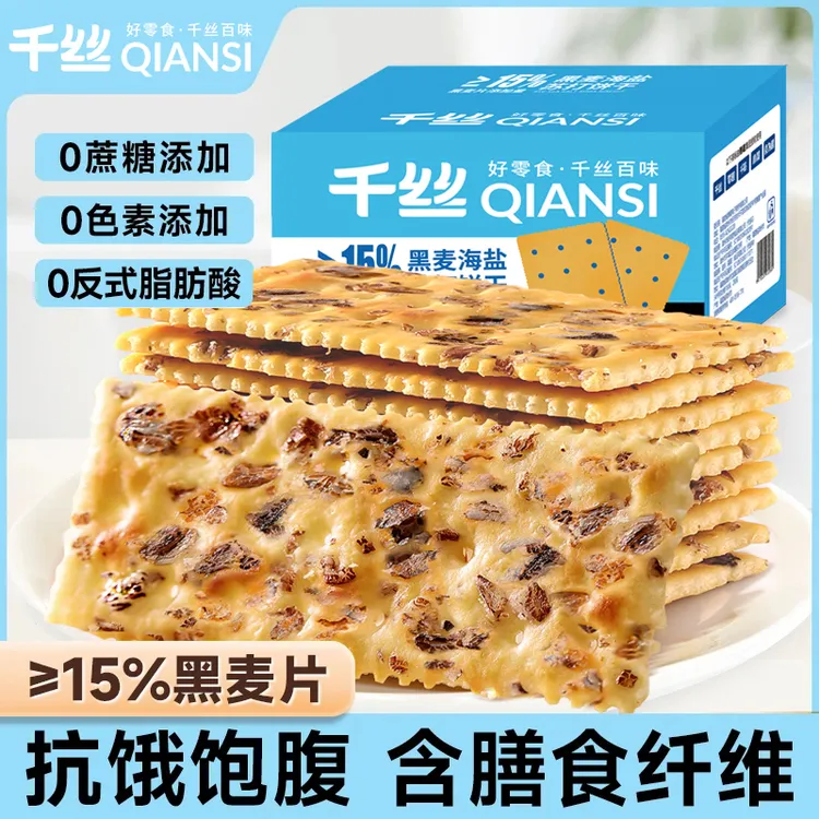 千丝黑麦海盐苏打饼干梳打咸味无蔗糖健康代餐零食整箱酥脆高饱腹