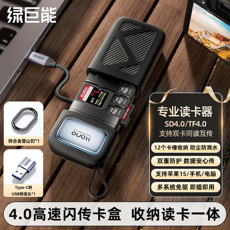 【直播间专属】绿巨能相机读卡器USB4.0高速多功能SD/TF卡闪传卡盒