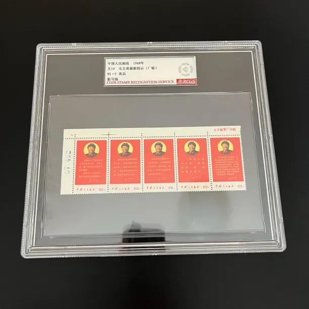文10最新指示厂名直角版号95上美品邮票，1968年发行，中钱评级