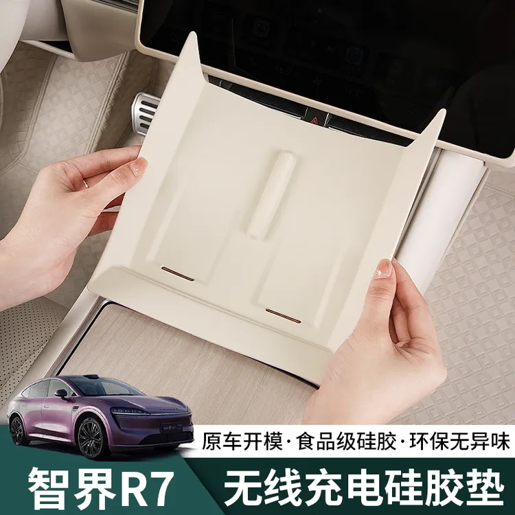 24-26新款智界R7无线充电硅胶垫中控面板防滑r7专用内饰改装用品