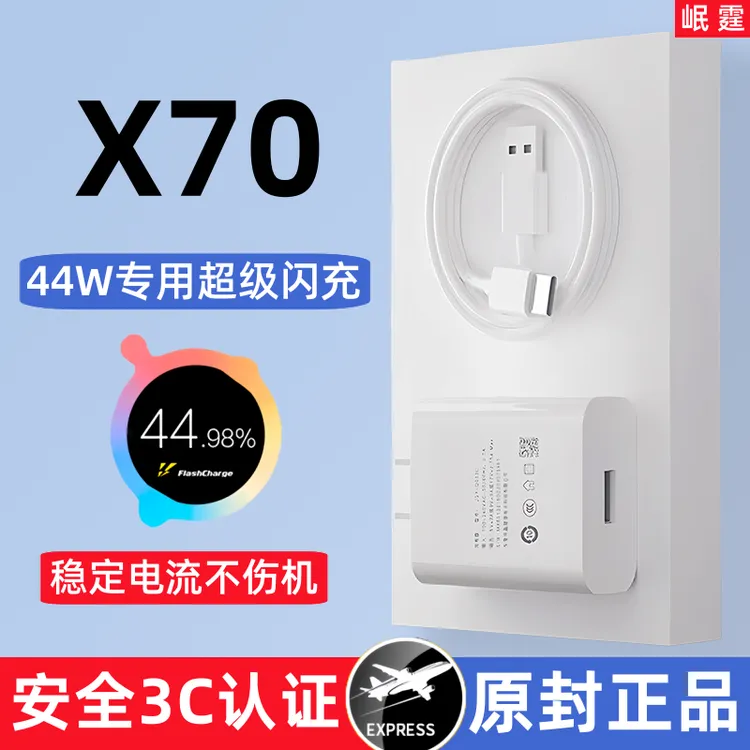 适用vivox70原装充电器44W超级闪充头X70手机专用快充原版正品