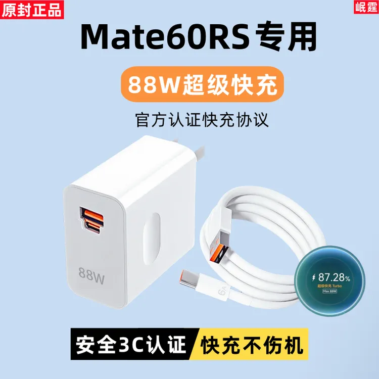 适用华为Mate60RS原装充电器Mate60RS快充充电头88W专用原版正品