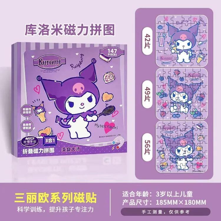 库洛米拼图3-6-8岁儿童益智磁力女孩宝宝美乐蒂磁性拼图平面玩具