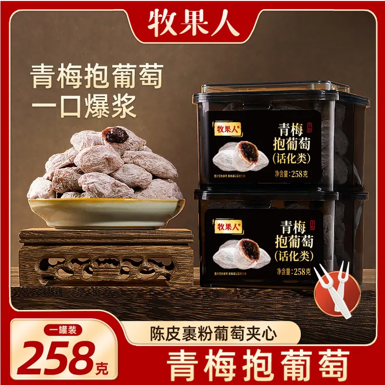 牧果人青梅抱葡萄258g罐装蜜饯果干零食解馋水果酸甜陈皮葡萄梅子