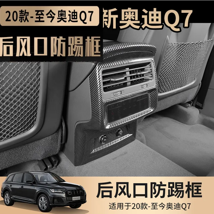 适用奥迪Q7专用出风口防踢框Q8后排保护罩防刮花空调装备内饰改装