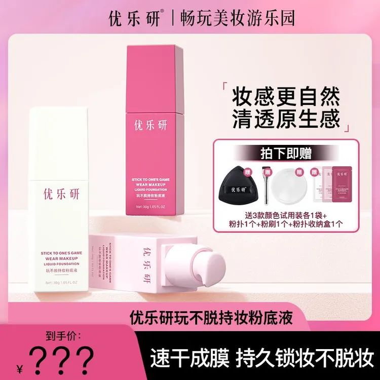 优乐研玩不脱粉底液 速干成膜 持久锁妆粉底液