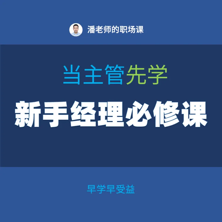 新手经理必修课 - 帮你转型成优秀管理者