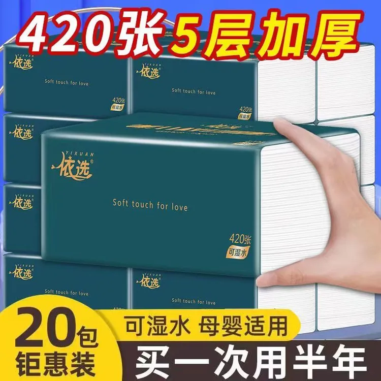 【依选】轻简抽纸大包型纸巾实惠装可湿水5层420张整箱20大包绿色
