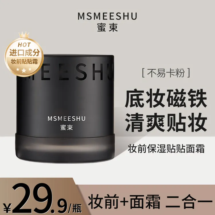 蜜束贴贴霜妆前隔离隐匿毛孔秋冬保湿打底面霜清爽服帖不易卡粉*S商品图