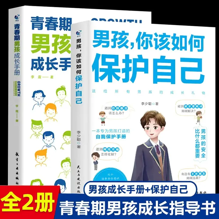 男孩，你该如何保护自己  青春期家庭教育书 E2