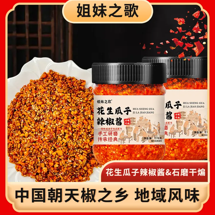 姐妹之歌花生芝麻辣椒酱下饭拌面味道香炒菜好吃