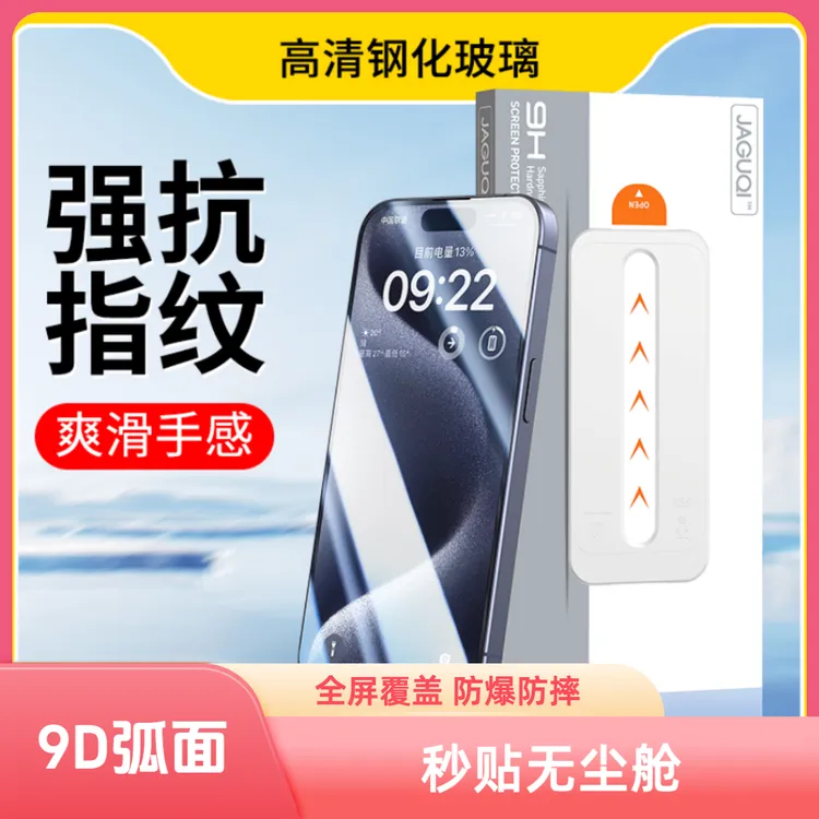 JAGUQI适用于苹果15/14/13/12高清iPhone钢化膜手机膜pro max秒贴