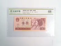 【婷婷】第四套退市人民币80版1元封装评级