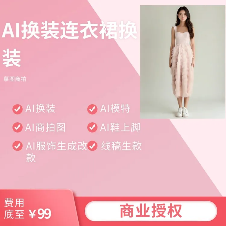 AI服饰店铺换装，AI模特