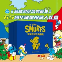 【官旗直发】蓝精灵纪念典藏集（精装全5册）赠礼盒+盲盒+手稿