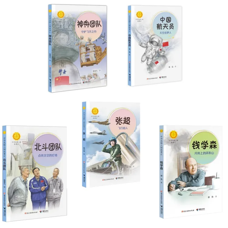 【官旗直发】先锋人物故事汇 5册神州团队张超北斗中国航天员钱学森
