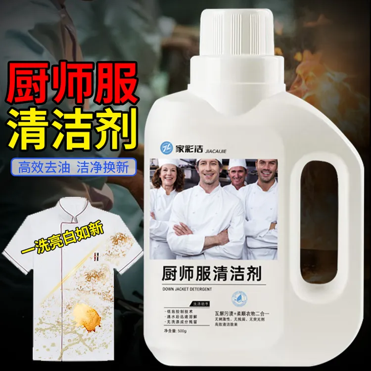 后厨工作服专用清洁剂厨师服去油渍汗渍翻新洗白清洗剂油污一泡净