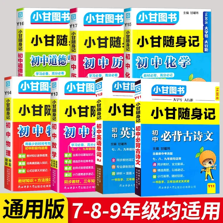 初中【小甘随身记】七八九年级必背古诗英语单词公式定律基础知识