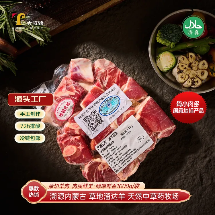 羊玉环·天牧臻内蒙古羔羊·原切·草地溜达羊·不柴不膻·1000g/袋