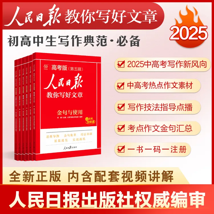 【全新正版】人民日报教你写好文章 正版写作金句作文语文初中高中