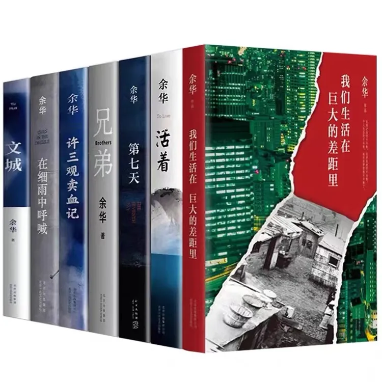活着+我们生活在巨大的差距里余华全套9本合集第七天兄弟在细雨中