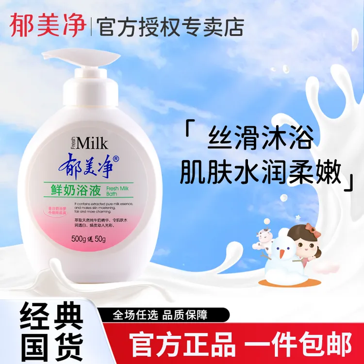 郁美净成人鲜奶浴液沐浴乳嫩肤温和嫩滑水润留香保湿美肌水嫩