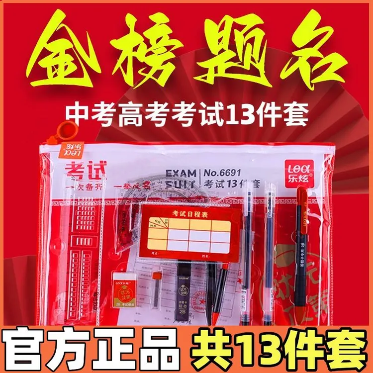 【中高考考试13件套】2B铅笔尺子中性笔学生考试答题专用文具套装！