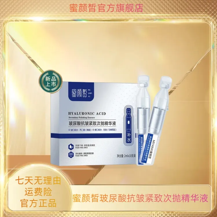 蜜颜皙玻尿酸抗皱紧致次抛精华液5盒