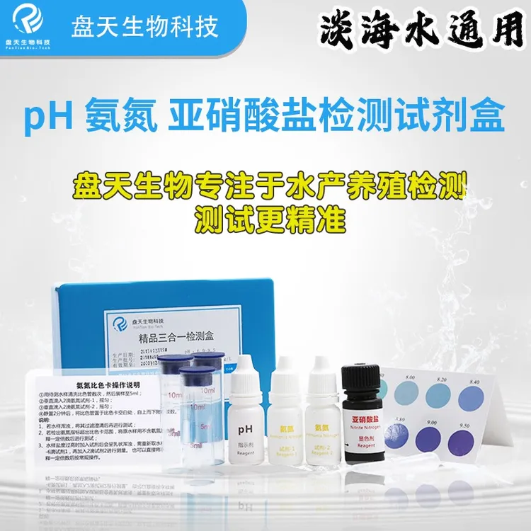 盘天生物水产养殖水质检测试剂盒水族pH氨氮亚硝酸盐溶氧水质检测