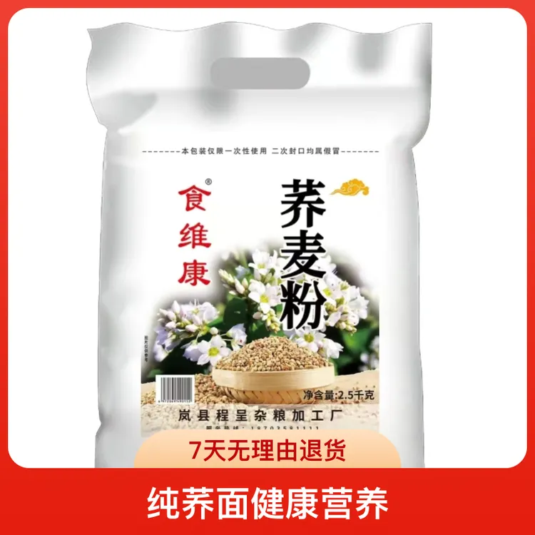 山西食维康新鲜荞麦面粉细粉5斤*1袋/2袋