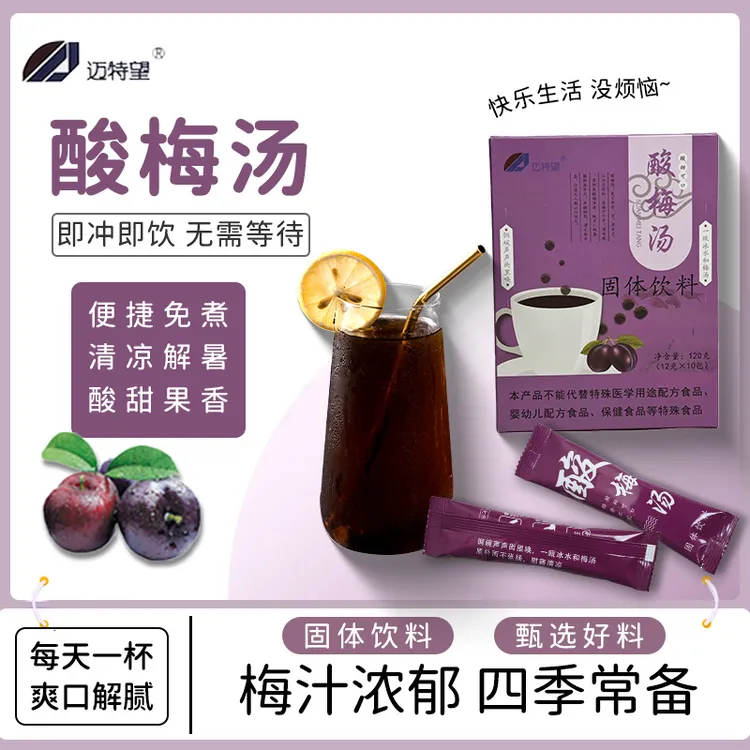 夏季酸梅汤固体饮料