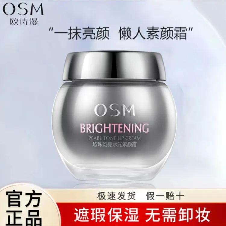 OSM/欧诗漫珍珠幻亮水光素颜霜