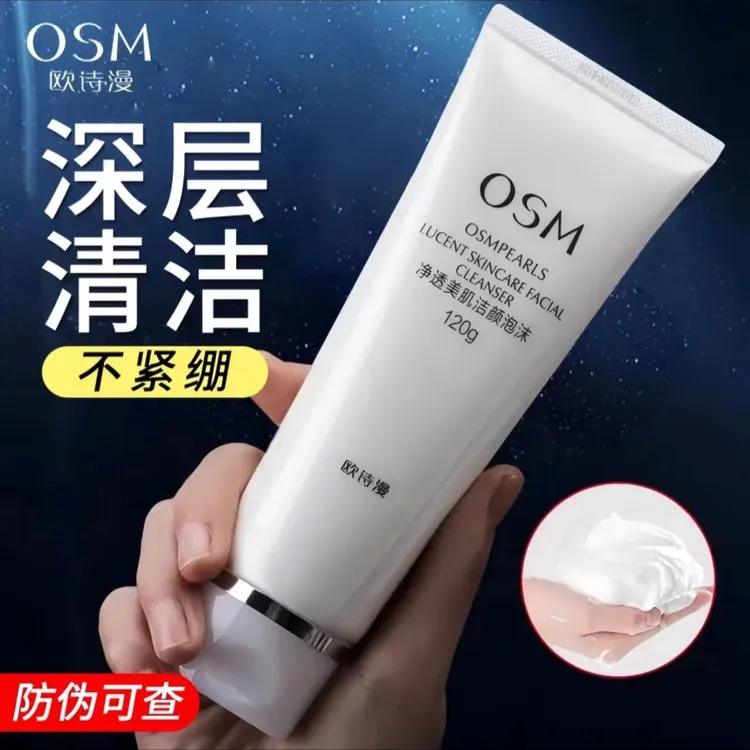 OSM/欧诗漫珍珠白洁面珍珠净透美肌洁颜泡沫洗面奶洁面清洁学生