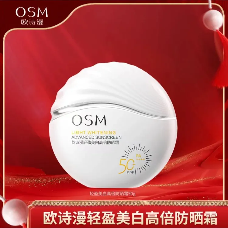 OSM/欧诗漫【小光盾防晒】美白防晒霜高倍防紫外线