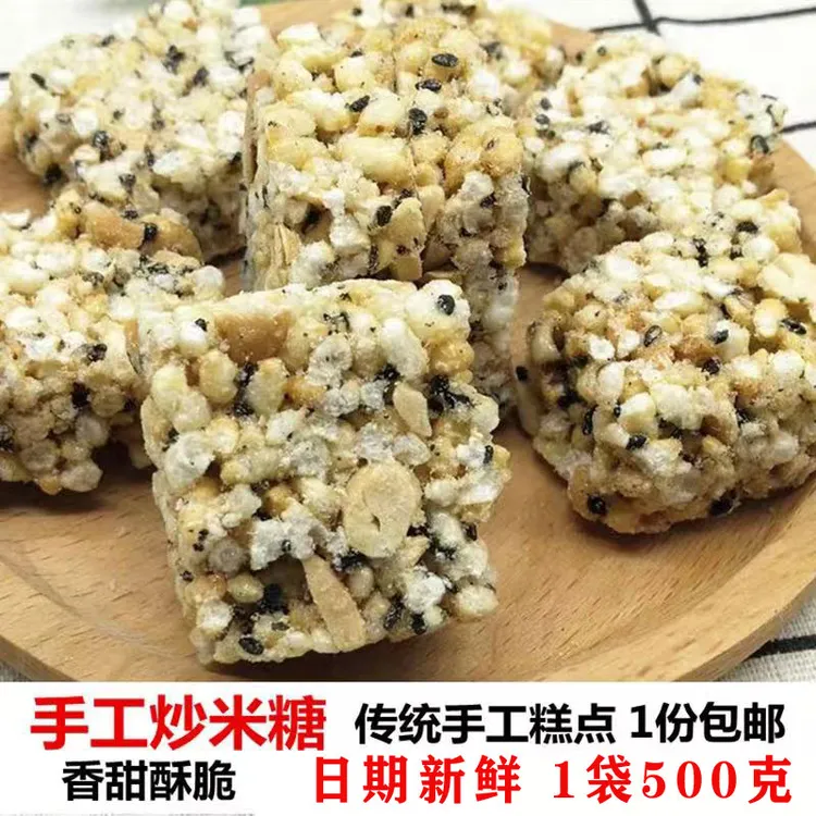 安徽无为特产传统糕点手工花生芝麻炒米糖冻米糖米花糖1袋500克装