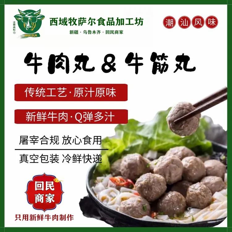 【超值尝鲜装】半公斤装/潮汕牛肉丸&牛筋丸/双拼/新疆回民/清真