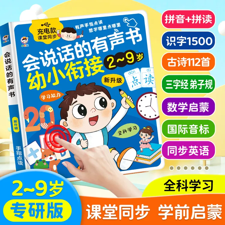 会说话早教点读书课堂同步2-9岁拼音点读识字有声启蒙幼儿学习机