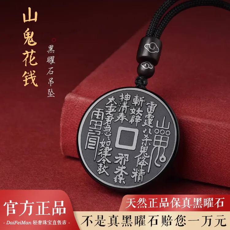 天然黑曜石山鬼花钱吊坠男女款本命年转运道家法器饰品钥匙扣挂件
