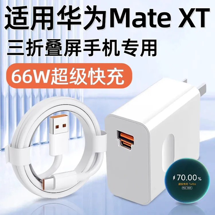 适用华为MateXT原装充电器66W超级快充Mate XT三折叠屏手机充电头