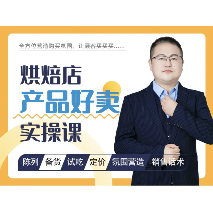 烘焙店产品好卖实操课